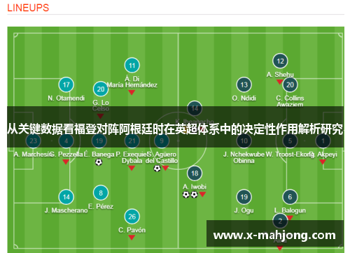 从关键数据看福登对阵阿根廷时在英超体系中的决定性作用解析研究