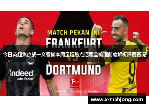 今日英超焦点战一文看懂本周足坛热点话题全梳理前瞻解析深度赛况 今日英超焦点战一文看懂本周足坛热点话题全梳理前瞻解析深度赛况