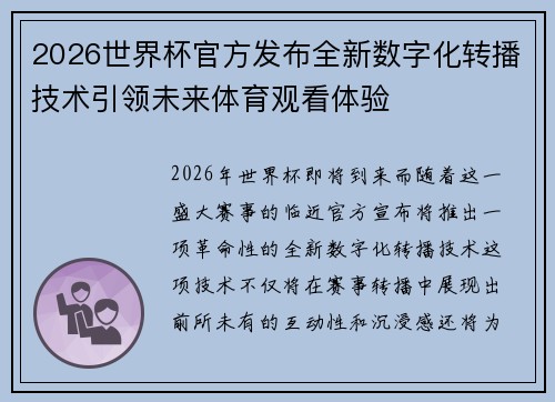 2026世界杯官方发布全新数字化转播技术引领未来体育观看体验