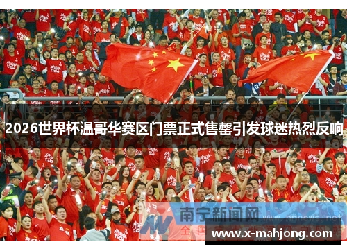 2026世界杯温哥华赛区门票正式售罄引发球迷热烈反响