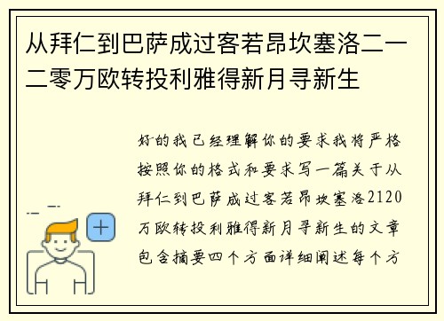 从拜仁到巴萨成过客若昂坎塞洛二一二零万欧转投利雅得新月寻新生 从拜仁到巴萨成过客若昂坎塞洛二一二零万欧转投利雅得新月寻新生