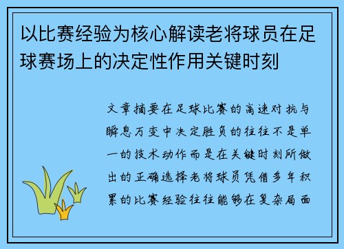 以比赛经验为核心解读老将球员在足球赛场上的决定性作用关键时刻