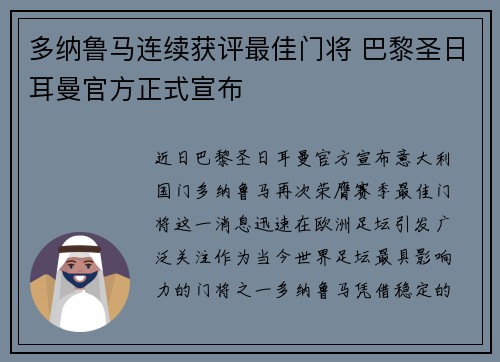 多纳鲁马连续获评最佳门将 巴黎圣日耳曼官方正式宣布 多纳鲁马连续获评最佳门将 巴黎圣日耳曼官方正式宣布
