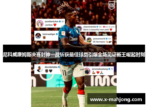 尼科威廉姆斯决赛封神一战斩获最佳球员引爆全场见证新王崛起时刻