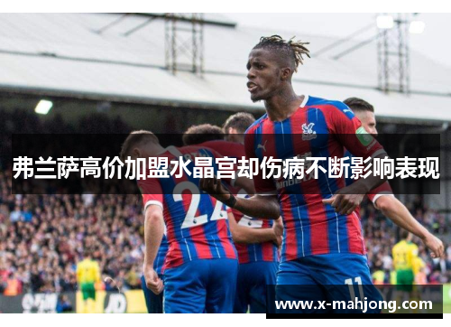 弗兰萨高价加盟水晶宫却伤病不断影响表现
