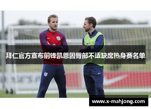 拜仁官方宣布前锋凯恩因臀部不适缺席热身赛名单