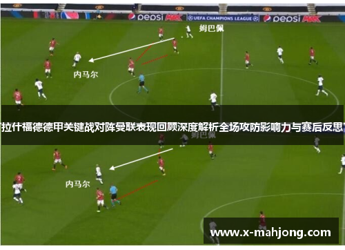 拉什福德德甲关键战对阵曼联表现回顾深度解析全场攻防影响力与赛后反思