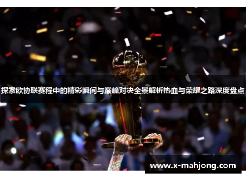 探索欧协联赛程中的精彩瞬间与巅峰对决全景解析热血与荣耀之路深度盘点