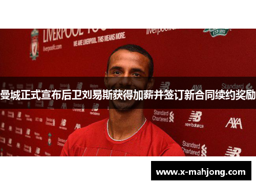 曼城正式宣布后卫刘易斯获得加薪并签订新合同续约奖励