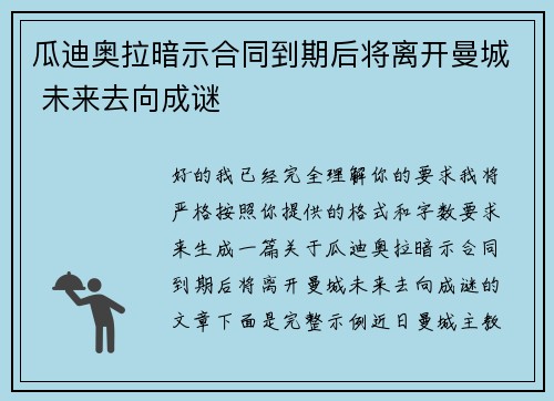 瓜迪奥拉暗示合同到期后将离开曼城 未来去向成谜