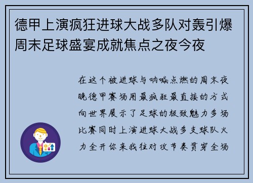 德甲上演疯狂进球大战多队对轰引爆周末足球盛宴成就焦点之夜今夜