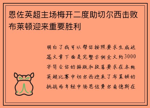 恩佐英超主场梅开二度助切尔西击败布莱顿迎来重要胜利