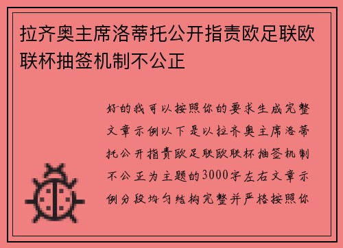 拉齐奥主席洛蒂托公开指责欧足联欧联杯抽签机制不公正