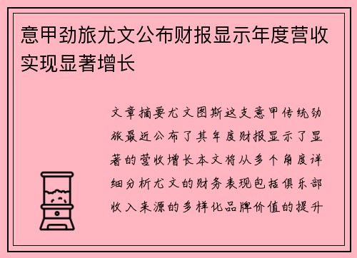 意甲劲旅尤文公布财报显示年度营收实现显著增长