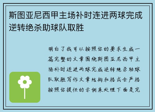 斯图亚尼西甲主场补时连进两球完成逆转绝杀助球队取胜
