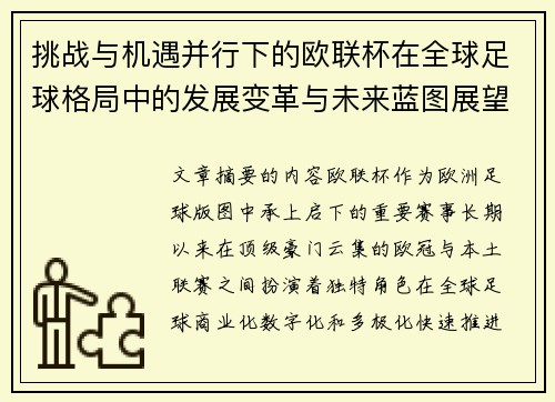 挑战与机遇并行下的欧联杯在全球足球格局中的发展变革与未来蓝图展望