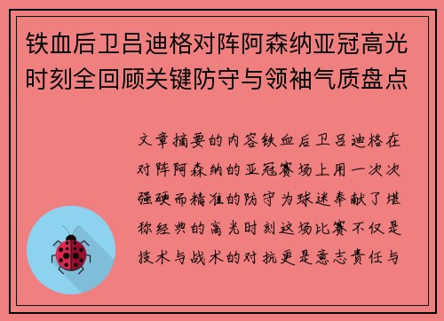 铁血后卫吕迪格对阵阿森纳亚冠高光时刻全回顾关键防守与领袖气质盘点