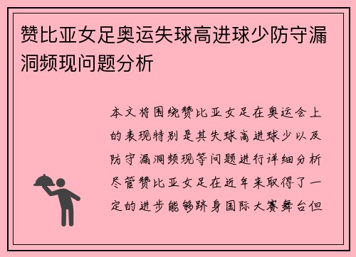 赞比亚女足奥运失球高进球少防守漏洞频现问题分析