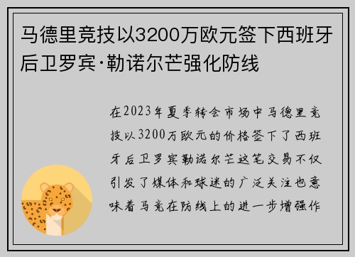 马德里竞技以3200万欧元签下西班牙后卫罗宾·勒诺尔芒强化防线
