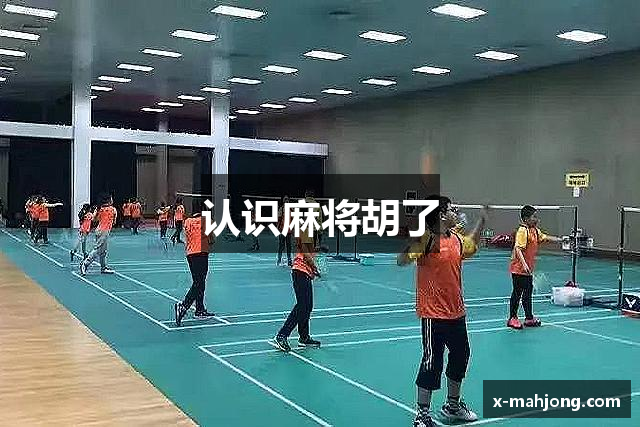 认识麻将胡了